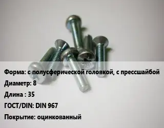 Винт с полусферической головкой, с прессшайбой 8х35 DIN 967 оцинкованный